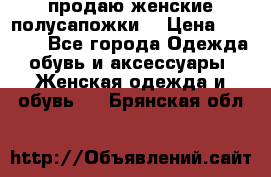 продаю женские полусапожки. › Цена ­ 1 700 - Все города Одежда, обувь и аксессуары » Женская одежда и обувь   . Брянская обл.